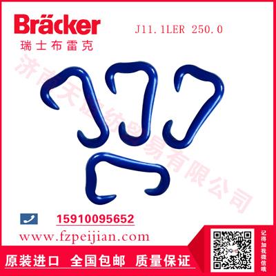 瑞士布雷克尼龍鉤J11.1LER 250.0-進(jìn)口耐磨紡紗尼龍鉤-進(jìn)口尼龍鉤批發(fā)采購(gòu)