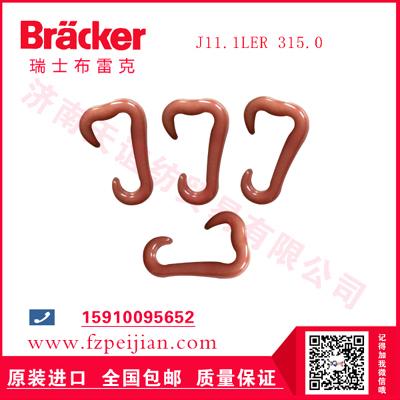 進(jìn)口瑞士布雷克阻燃線用耐磨紡紗尼龍鉤J11.1LER 315.0