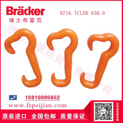 進(jìn)口瑞士布雷克化纖長絲用耐磨大耳朵捻線尼龍鉤HZ16.7CLER 630.0
