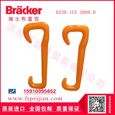 瑞士布雷克捻線尼龍鉤HZ38.1CER 2000.0價(jià)格