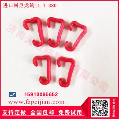 國(guó)產(chǎn)尼龍鉤-進(jìn)口料尼龍鉤復(fù)合捻線機(jī)用紡紗塑料鉤11.1 380