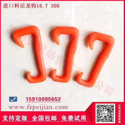 進(jìn)口料尼龍鉤拉毛紗用耐磨捻線機(jī)配件紡紗尼龍鉤16.7 300