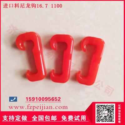 捻線機(jī)配件進(jìn)口料尼龍鉤耐磨度高周期長(zhǎng)好用尼龍鉤16.7 1100