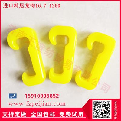 紡紗機械配件進口料尼龍鉤耐磨飛鉤少好用尼龍鉤16.7 1250