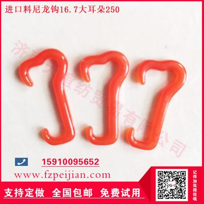 進口料尼龍鉤雪尼爾紗用高強耐磨捻線尼龍鉤16.7 250大耳朵系列