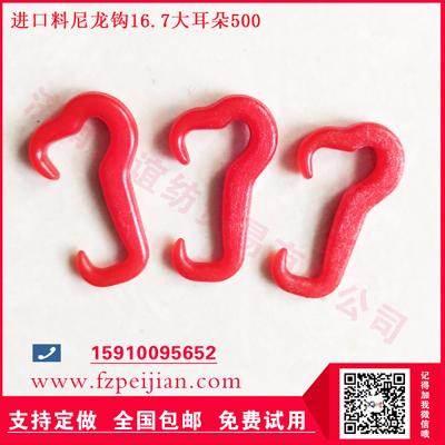 國(guó)產(chǎn)尼龍鉤-進(jìn)口料尼龍鉤圈圈紗用耐磨捻線(xiàn)紡紗鉤16.7 500大耳朵系列