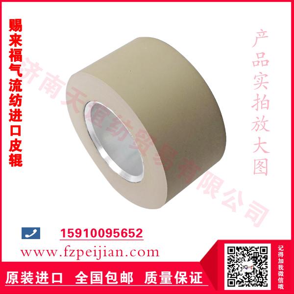 賜來(lái)福氣流紡進(jìn)口皮輥膠輥皮殼進(jìn)口皮輥批發(fā)