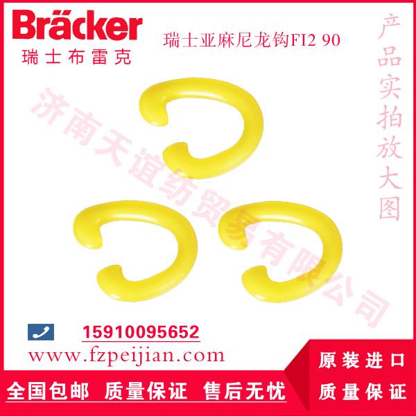 進(jìn)口瑞士布雷克亞麻尼龍鉤FI2 90有效改善紗線品質(zhì)