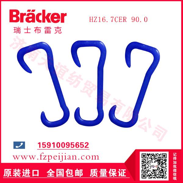 現(xiàn)貨供應(yīng)進(jìn)口瑞士布雷克尼龍鉤HZ16.7CER 90.0