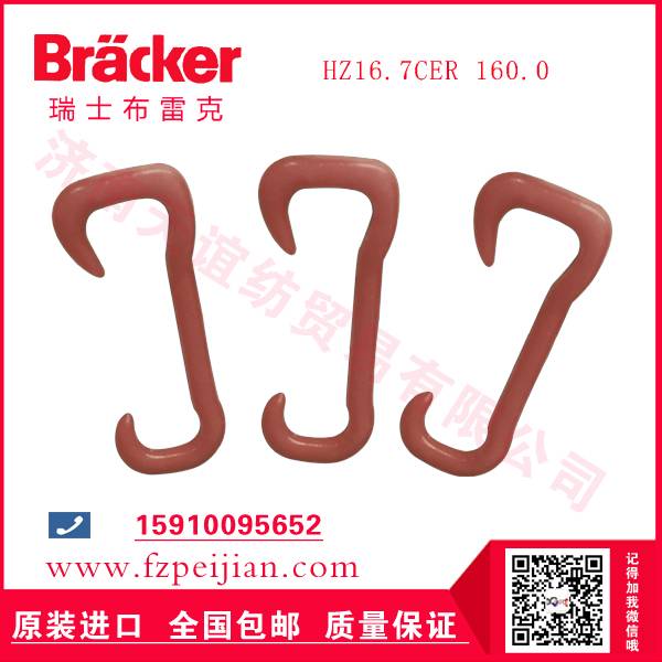 現(xiàn)貨供應進口瑞士布雷克尼龍鉤HZ16.7CER 160.0