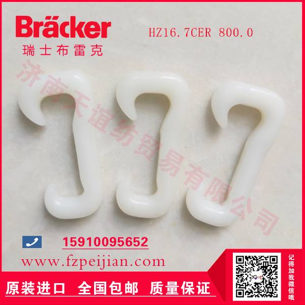 現(xiàn)貨供應進口瑞士布雷克尼龍鉤HZ16.7CER 800.0