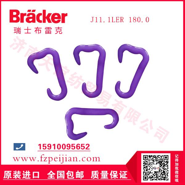 進口瑞士布雷克J11.1LER 180.0 尼龍鉤