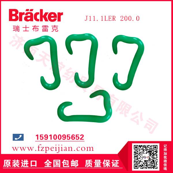 進(jìn)口瑞士布雷克J11.1LER 200.0 尼龍鉤