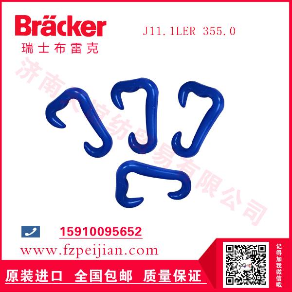 進(jìn)口瑞士布雷克J11.1LER 355.0 尼龍鉤價(jià)格