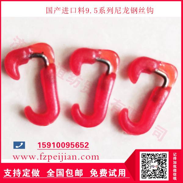 廠家直銷紡織用進(jìn)口料HZ9.5 系列尼龍鋼絲鉤鉤
