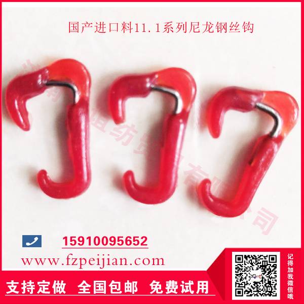 紡織用進口料HZ11.1 系列尼龍鋼絲鉤