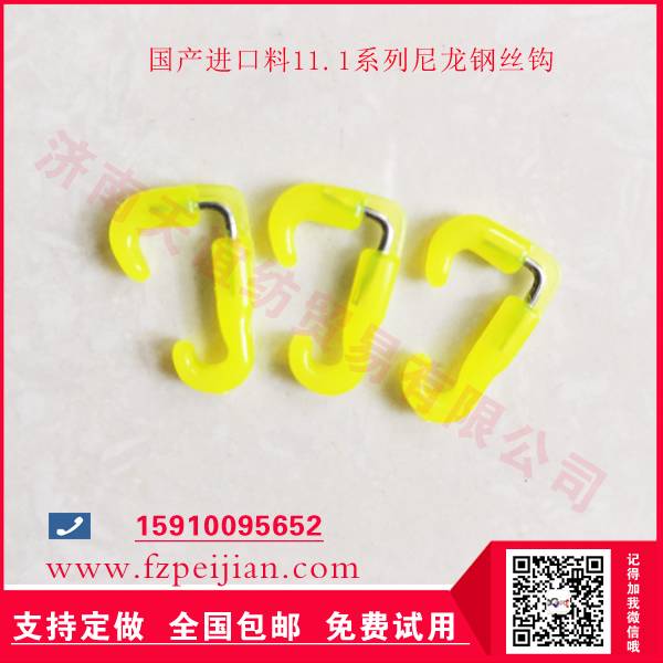 進(jìn)口替代型進(jìn)口料鋼絲尼龍鉤HZ11.1系列-鋼絲尼龍鉤批發(fā)、促銷價(jià)格
