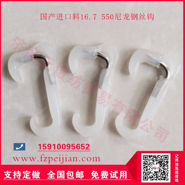 廠價直銷進口料尼龍鋼絲鉤16.7 550