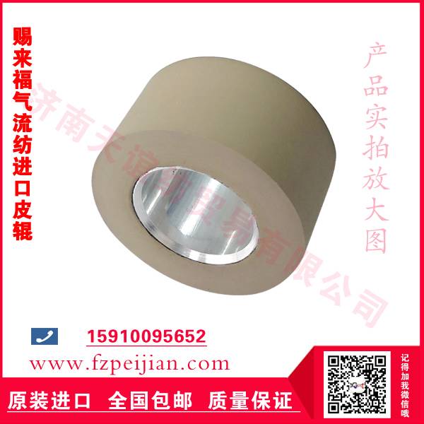 賜來(lái)福A8氣流紡進(jìn)口皮輥價(jià)格